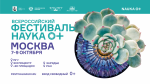 Всероссийский фестиваль НАУКА 0+ стартует 7 октября в Москве 